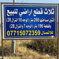 ثلاث قطع للبيع🚨 قطعتين(280متر)الوجه 10 والنزال28 وقطعة (196متر)الوجه7ا...