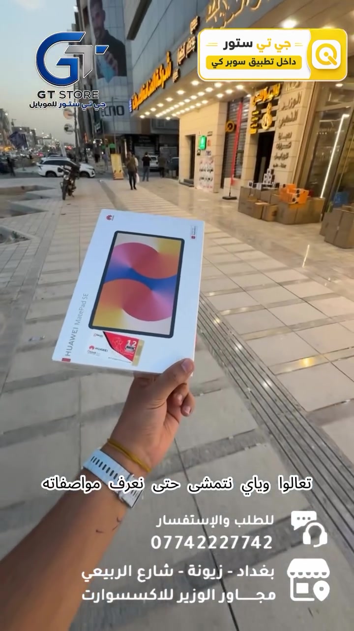 ‏Huawei matepad SE 128/8GB
280,000 نقد 
 10 اشهر داخل السوبر كي 
34,000
اما 18 شهر داخل المركز 
26,000

🔥 متوفــر الآن بسعر مميز وعرض خاص لدى مركزنا

⛔️ عرض خاص لأصحاب المحلات وشركات الأقساط. 
🛒 خصومات مميزة وأسعار تنافسية لا تفوّت 🔥
*أجور التوصيل لمناطق بغداد القريبة : 5،000 🔥
*أجور التوصيل لمناطق اطراف بغداد 7،000 🔥
*أجور التوصيل لمناطق المحافظات 10،000 🔥
*اما الاكسسوار : لمناطق المحافظات : 6،000 🔥

🚨 خدمة الاقساط متوفرة داخل المركز لمدة 18 اشهر في حال انت من حاملي بطاقة ماستر كارد الرافدين ( موظف او متقاعد وايضاً الداخلية والدفاع مشمولين بهذه الخدمة وبتحميل معقول ) ❤️

العنوان 📍 : بغداد-شارع الربيعي-مجاور الوزير للاكسسوار مباشرتاً 

للاستفسار او الطلب ⬇️

📞*********** قسم المبيعات 💵
‏📞 ‭0771 628 2521‬ قسم الصيانة 🧑‍🔧

موقع المحل داخل تطبيق سوبر كي ⬇️
https://app.gini.iq/deeplink/gtstore
