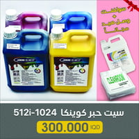 لاتفوت فرصة العرض الذهبي لمطبعتك.. اشتري سيت حبر كونيكا (512i-1024) ال...