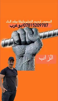 سمنت وحديد • حديد ماس • توصيل