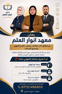 يعلن معهد انوار العلم عن إطلاق كادر متكامل مختص  بالفرع المهني ولجميع ...