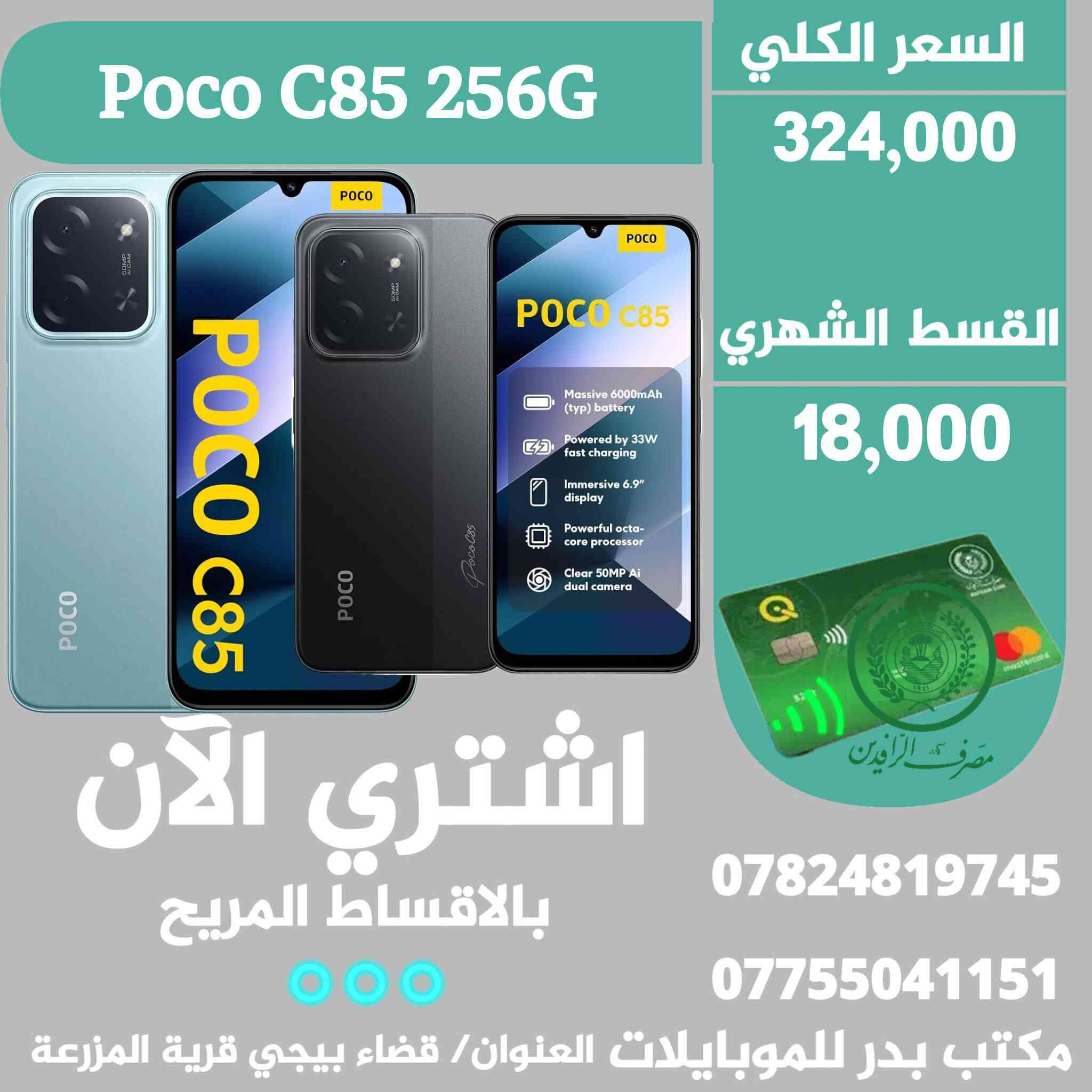 #موبايلات_اقساط✨️ بدوون مقدمة 😍👇
●التفاصيل والاسعار داخل الصور 👇
-البيع عن طريق الماستر كارد الرافدين فقط ✨️ 
-للتواصل/ واتساب او اتصال 🔻
 *********** ☎️ *********** 
-العنوان محافظة صلاح الدين
قضاء بيجي قرية المزرعة قرب قاعة المزرعة للمناسبات.
مكتب بدرللموبايلات   📱☄️ .
