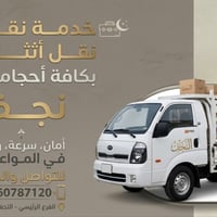 نقل أثاث • أمان • النجف الأشرف