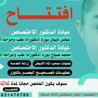 فحص مجاني • ٣ أيام • مجاور مستشفى السجاد