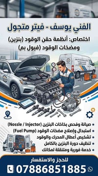 الفني يوسف • فني متجول • فحص النازلات