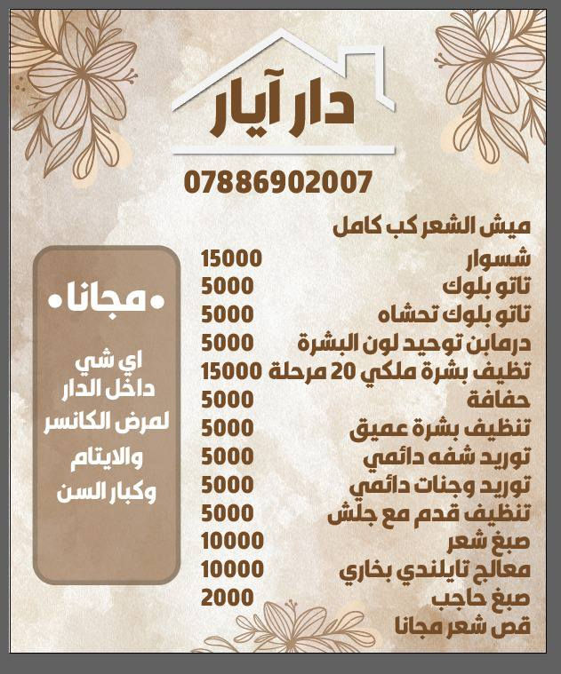 عروض العيد من داخل دار ايار للتجميل ***********شارع الطعمه
