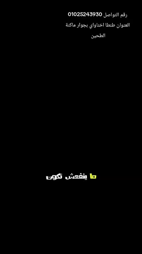 رقم التواصل 01025243930
العنوان طنطا اخناواي بجوار ماكنة الطحين 
تليجرام:https://t.me/Ahmed309174
واتس :‏ https://whatsapp.com/channel/0029VbASZz49Gv7LQusXHY1I


**إذا كنت صاحب هذا الإعلان وتريد حذفه لأي سبب، رجاءا أرسل رسالة إلى الدعم الفني**