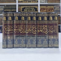 مؤلفات العثيمين • طبعات فاخرة • شحن لجميع المحافظات