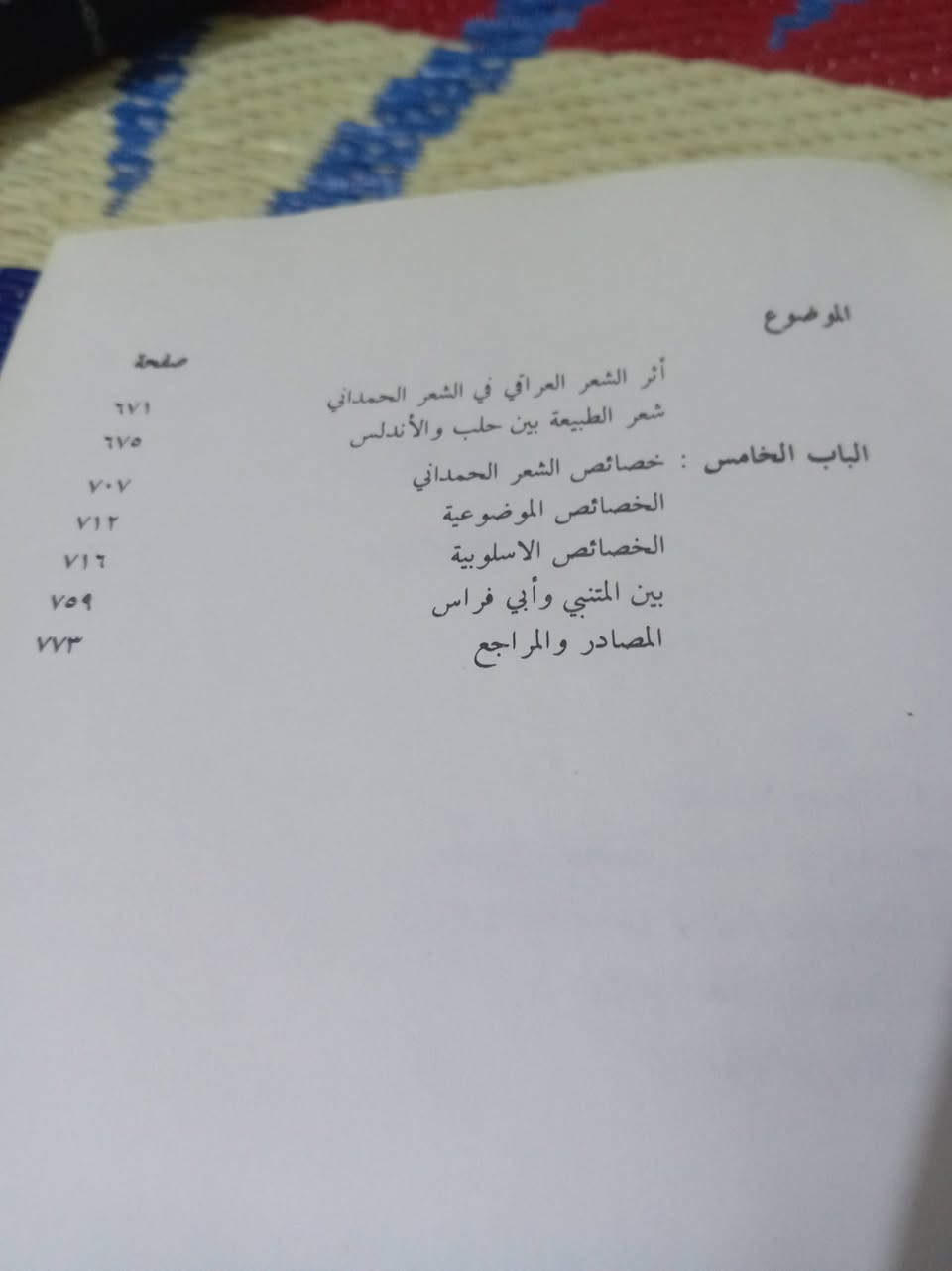 📚🔥 للبيع | كتاب نادر ومرجع أدبي مهم: “فنون الشعر في المجتمع الحمداني” 🔥📚

هل تبحث عن مرجع أدبي متخصص أو كتاب أكاديمي قديم يحمل قيمة معرفية وتاريخية؟
إليك فرصة اقتناء كتاب يُعد من المراجع المهمة في دراسة الشعر العربي وتطوره خلال واحدة من أكثر الفترات الأدبية والسياسية تأثيرًا في التاريخ العربي الإسلامي.

✨ العنوان: فنون الشعر في المجتمع الحمداني
✍️ تأليف: الدكتور مصطفى الشكعة
🎓 أستاذ الأدب العربي بكلية الآداب – جامعة عين شمس
🏛️ الناشر: دار العلم للملايين – بيروت
📅 سنة الطباعة: 1981م
⏳ عمر الكتاب: نحو 44 عامًا من القيمة العلمية والأدبية

⭐ لماذا هذا الكتاب مهم فعلًا؟

لأنّه لا يتناول الشعر بصورة عامة فقط، بل يركز على العصر الحمداني؛ وهي فترة مفصلية ومؤثرة في التاريخ الأدبي العربي، شهدت ازدهارًا فكريًا وشعريًا كبيرًا، وبرز فيها كبار الشعراء مثل أبي فراس الحمداني وارتبطت بحضور قوي لـ المتنبي داخل البيئة الثقافية والسياسية لذلك العصر.

لقد شكّل المجتمع الحمداني مرحلة مهمة في تطور الشعر العربي، حيث انتقل الشعر من الصياغة التقليدية إلى آفاق أكثر عمقًا وتنوعًا في الموضوعات والأساليب الفنية، وهو ما يجعل هذا الكتاب مرجعًا متخصصًا لفهم مرحلة ذهبية من الأدب العربي.

💎 ما الذي يميز الكتاب؟

✅ دراسة أكاديمية متخصصة وعميقة لفنون الشعر في العصر الحمداني
✅ تأليف أستاذ جامعي متخصص في الأدب العربي بجامعة عين شمس
✅ تحليل دقيق للبيئة السياسية والاجتماعية والثقافية التي أثرت في الشعر
✅ شرح لتطور فنون الشعر وأغراضه المختلفة
✅ مرجع مهم للباحثين وطلاب الأدب العربي ورسائل الدراسات العليا
✅ طبعة عمرها أكثر من أربعة عقود تضيف قيمة لهواة اقتناء الكتب الأكاديمية القديمة والمراجع التراثية

📚 شرح مفصل لفهرس الكتاب ومحتوياته

🔹 القسم الأول: المجتمع الحمداني والخلفية التاريخية
يفتح المؤلف الباب لفهم المجتمع الذي نشأ فيه الشعر، موضحًا كيف أثرت السياسة والاقتصاد والثقافة في تشكيل الإبداع الأدبي.

📌 الباب الأول: الحمدانيون وأصولهم
يتناول:
• نسب الحمدانيين وأصولهم العربية
• قبيلة تغلب ومكانتها في الجاهلية والإسلام
• التاريخ السياسي للحمدانيين
• علاقتهم بالخلافة العباسية
• أثر السلطة والنفوذ في ازدهار الأدب

📌 الباب الثاني: الحياة السياسية والاجتماعية والثقافية
شرح مفصل لـ:
• الحياة الاقتصادية والمعيشية
• المجتمع والعلاقات الاجتماعية
• البيئة الثقافية والعلمية
• أثر هذه الظروف في تشكيل الشعر

📌 الباب الثالث: العلوم والأدب في العصر الحمداني
كيف ساهمت الحركة الفكرية والعلمية في صقل الذوق الأدبي وازدهار الشعر.

🔹 القسم الثاني: فنون الشعر في المجتمع الحمداني
وهنا تكمن القيمة الكبرى للكتاب؛ إذ يشرح المؤلف فنون الشعر وتحولاتها الفنية والأدبية.

📌 الشعر التقليدي
• المدح
• الفخر
• الرثاء
• الحماسة

📌 الشعر المتطور والمتجدد
• الغزل
• شعر الخمر
• الشكوى
• الإخوانيات
• شعر الشيب والحنين
• الهجاء
• الطرائد والصيد

📌 الشعر المستحدث والفني
• شعر الطبيعة والوصف
• شعر الحرب
• الشعر الفلسفي والتأملي

📌 الدراسات المقارنة والخصائص الفنية
تحليل لخصائص الشعر الحمداني ومقارنته بشعر العصور الإسلامية الأخرى، مع إضاءات على كبار الشعراء وأساليبهم.

📖 هذا ليس مجرد كتاب عن الشعر… بل نافذة لفهم عصر أدبي كامل، ومجتمع أثّر بعمق في تطور الثقافة العربية والشعر العربي الكلاسيكي.

🎯 مناسب لـ:
طلاب اللغة العربية – الباحثين – الأكاديميين – محبي التراث الأدبي – هواة اقتناء الكتب القديمة والمراجع النادرة

📩 للتواصل والاستفسار عن السعر أو الحجز يرجى المراسلة على الخاص


**إذا كنت صاحب هذا الإعلان وتريد حذفه لأي سبب، رجاءا أرسل رسالة إلى الدعم الفني**