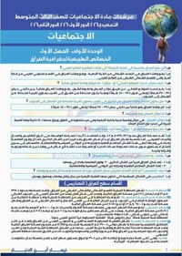 مراجعة ليلة الامتحان • الاجتماعيات ثالث متوسط • ١٨ ورقة