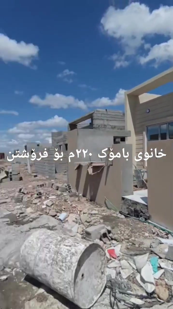 خانوی بامۆک بۆ فرۆشتن ١٥ رۆژ تر کلیلی خانۆکه ت وەر بگرە ٢٢٠م فول موا صفاته گۆرینه وە یش ده که ین به گوندی المانی.  ***********
