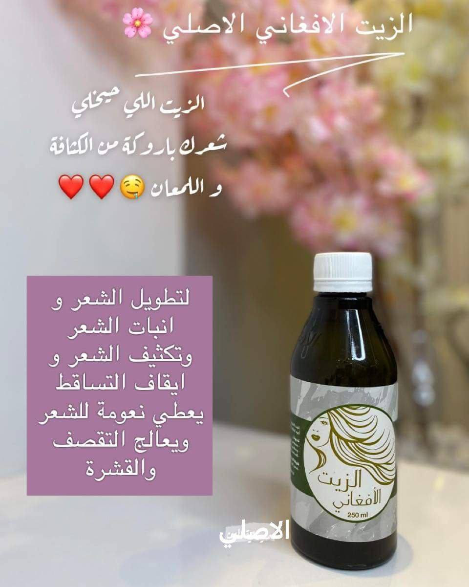 🌿 الزيت الاغاني🌿
منتج مصنوع من مواد طبيعية 100% وبفعالية عالية زيت الحشيش الافغاني  الاصلي يطول الشعر بطريقة هائلة ، و يكثف الشعر ، و يعطي نعومة للشعر رهيبة جداً ، و يمنع تساقط الشعر و محارب للقشرة زيت الحشيش الافغاني الاصلي ومن فوائد زيت الحشيش
-☑مكثف سريع للشعر
-☑انبات شعر والتساقط الوارثي
-☑تطويل الشعر بسرعه واعاده الشعر الى وضعه الطبيعي
-☑يمنع تساقط الشعر نهائيا
-☑يقضي على القشره
-☑يمنع تقصف الشعر

💢 حمام الزيتي الأفغاني الأصلي                                              الاكثر شعبية والمليء بالفوائد الغنية مستخلص من أجود النباتات الفاخرة والمفيدة للشعر      
↩️ترطيب وتنعيم الشعر.
↩️ايقاف التساقط 
↩️ينشط فروة الرأس ويقوي البصيلات.
↩️ يمنع التقصف والقشره.
↩️ يخلصك من اي مشكلة في فروة الرأس.
↩️ يمد الفروة بالمعادن والفيتامينات .
↩️ نتائج ملموسه وواضحه من اول اسبوع الى اسبوعين
#الاصلي المنشأ السعودية 🇸🇦💯
 
🚘 يوجد خدمة توصيل لجميع محافظات العراق ٤ الاف 🚘 بغداد, العراق


**إذا كنت صاحب هذا الإعلان وتريد حذفه لأي سبب، رجاءا أرسل رسالة إلى الدعم الفني**