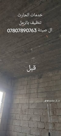 تنظيف بالرمل ساندبلاس سقوف المنازل....!!! الاتصال 07807890763