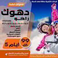 عطلة نصف السنة • ٣-٦ شباط • دهوك-زاخو