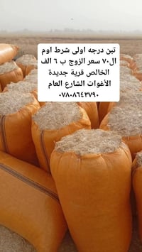تبن درجة أولى • قرية جديدة الأغوات • توصيل