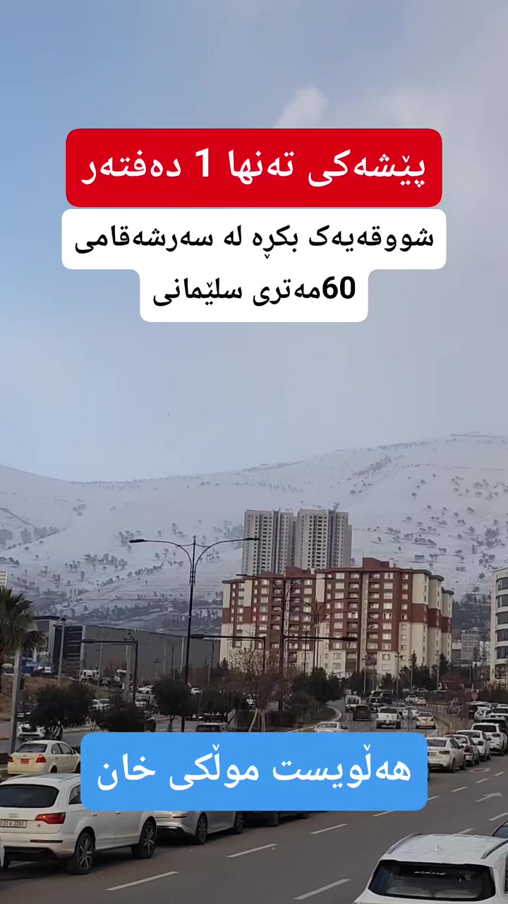 ***********
 هەڵوێست موڵکی خان 
 #هەڵوێست_موڵکی_خان #عەقارات #سلێمانی #kurdistan #٦۰م
