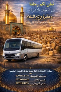 🌟 نعلن لكم رحلتنا كل يوم خميس الى كربلاء المقدسة بعد صلاة الظهر  ذهابا...