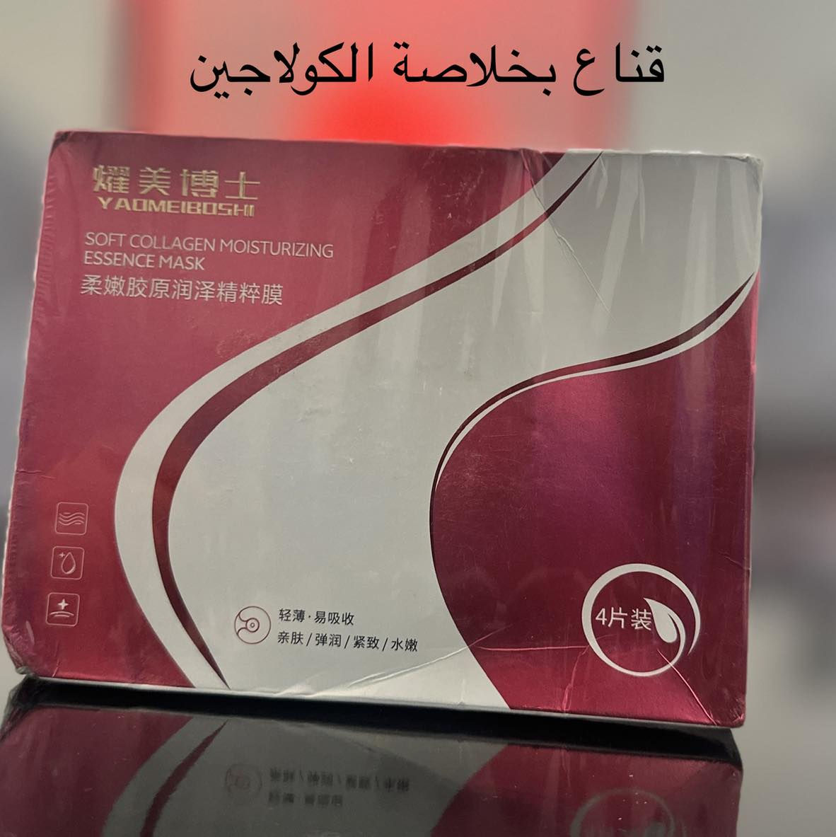 Soft Collagen Moisturizing Essence Mask
ماسك ترطيب بالكولاجين للبشرة.

 • يرطب البشرة
 • يعطي نعومة للوجه
 • يساعد على نضارة الجلد
 • يحتوي على الكولاجين الذي يساعد على مرونة البشرة

🔹 العلبة 4 قطع (4 أقنعة للوجه).

السعر 3 الف


**إذا كنت صاحب هذا الإعلان وتريد حذفه لأي سبب، رجاءا أرسل رسالة إلى الدعم الفني**