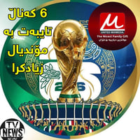 قنوات المونديال • ٦ قنوات • قنوات HD