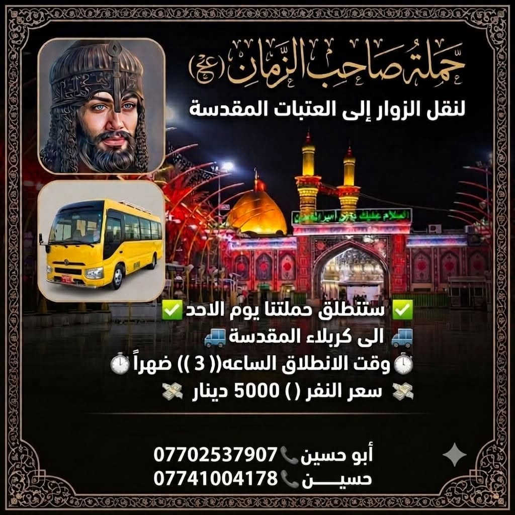 زيارة الى كربلاء يوم الاحد النفر 5 الاف
التفاصيل داخل المنشوى


**إذا كنت صاحب هذا الإعلان وتريد حذفه لأي سبب، رجاءا أرسل رسالة إلى الدعم الفني**
