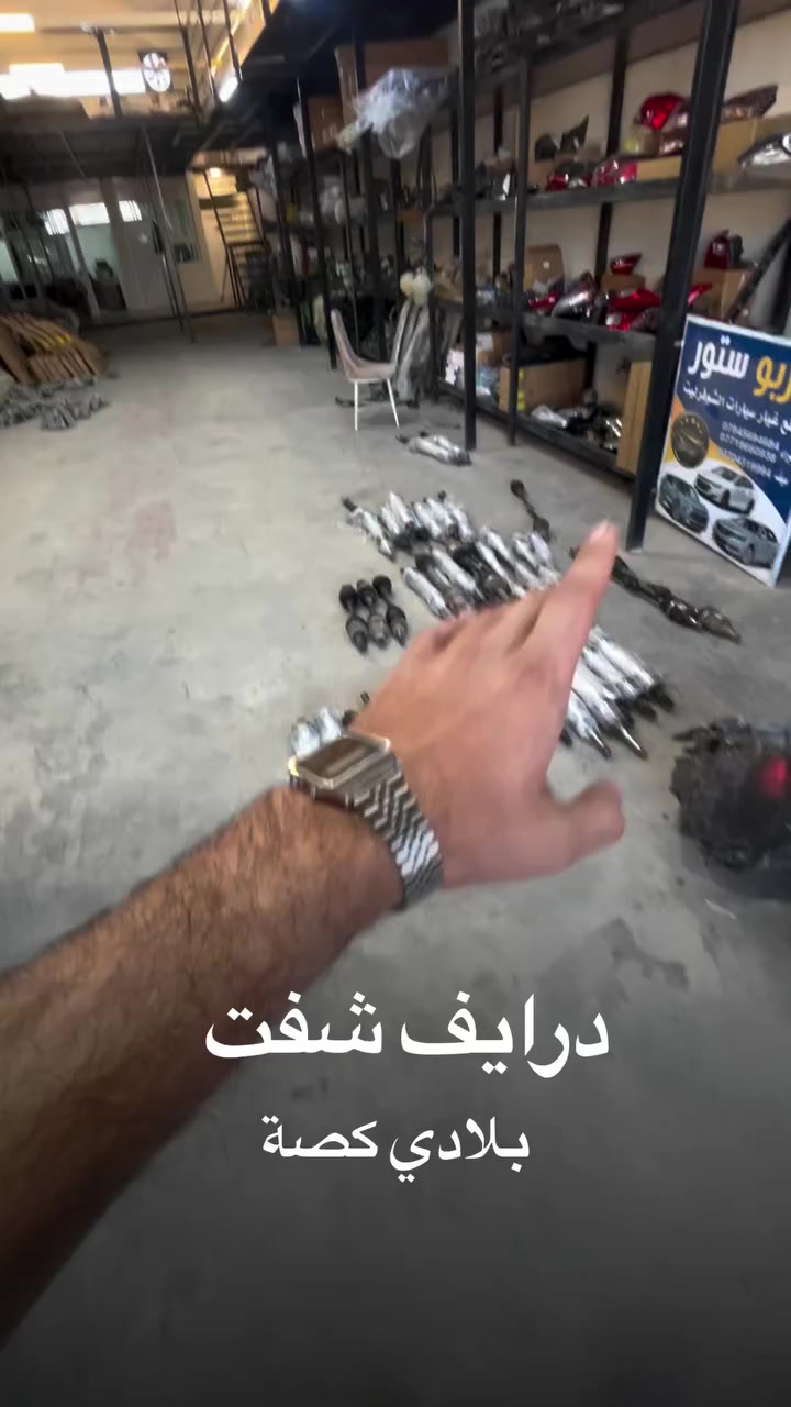 درايف شفت كصة بلاد 
توفر عندنا بـ #تيربو_ستور

للاستفسار : ***********
ديالى بعقوبة الصناعة الثالثة
