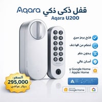 قفل باب ذكي • تحكم بالتلفون • توصيل مجاني