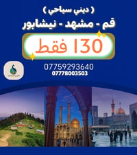( 130 الف فقط ) على بركة الله  رحلة الى ايران بري  ديني وسياحي الى قم ...
