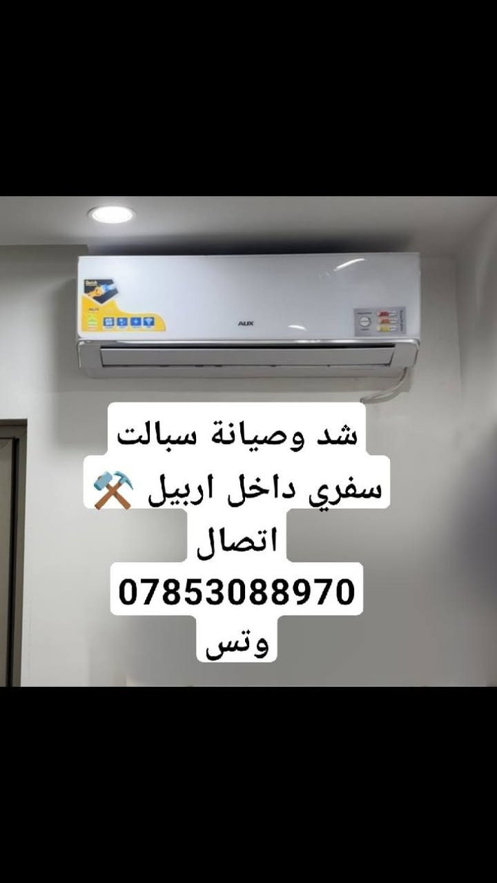 شد وصيانه سبالت ⚒️ وتعبا غاز سفري 🚙داخل  اربيل اتصال 📞
***********وتس
