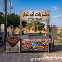 مشويات • ابو عمار • مطعم • خانقين • خدمة توصيل • شوي