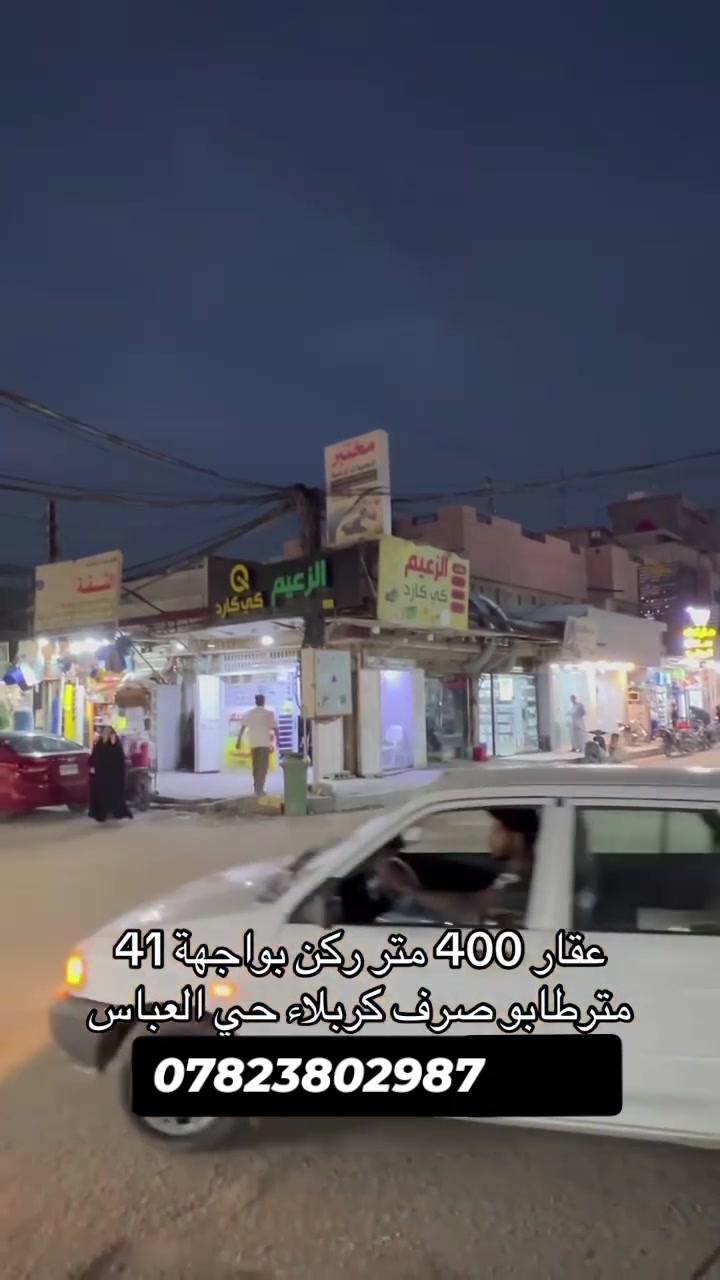 عقار ركن للبيع 400 متر بواجهة 41طابو صرف موقع ممتاز محلات وبيت كربلاء حي العباس ببدايه الفرع الثاني قرب حلويات المصطفى استفسار واتساب او اتصال على الرقم ***********
