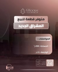 المشراق الجديد • ٣٥٠م • واجهة ١٥م