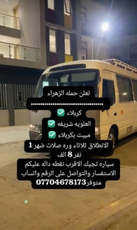 حملة الزهراء • مبيت بكربلاء • انطلاق ثلاثاء