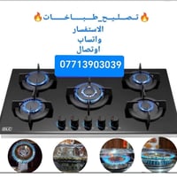 ورشة ابا الحسن • صيانة طباخات • الكرخ والرصافة