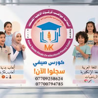 كورس صيفي • كركوك • عربي إنكليزي رياضيات