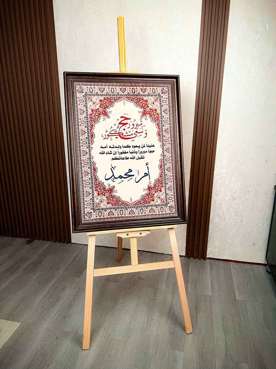 رجع من الحج… وأقل شي يستاهلة هدية تليق بمقامه وهيبة هذه الرحلة العظيمة 🕋✨
إطار فاخر بداخله صورة مطبوعة على القماش المخمل بأعلى جودة
مزين بزخارف ونقوشات إسلامية أنيقة تضيف لمسة هيبة وفخامة تليق بالحاج 🌙✨
هدية راقية لاستقبال الحاج بعد عودته من الديار المقدسة
وممكن اضافة الاسم حسب طلب 
بكل دقة واهتمام 🤍
إرسال الاسم علينا… والتنفيذ علينا ✨
متوفر بعدة ألوان وتصاميم فخمة تضيف جمال وهيبة لأي مكان 🤎
قياس 50*70


**إذا كنت صاحب هذا الإعلان وتريد حذفه لأي سبب، رجاءا أرسل رسالة إلى الدعم الفني**