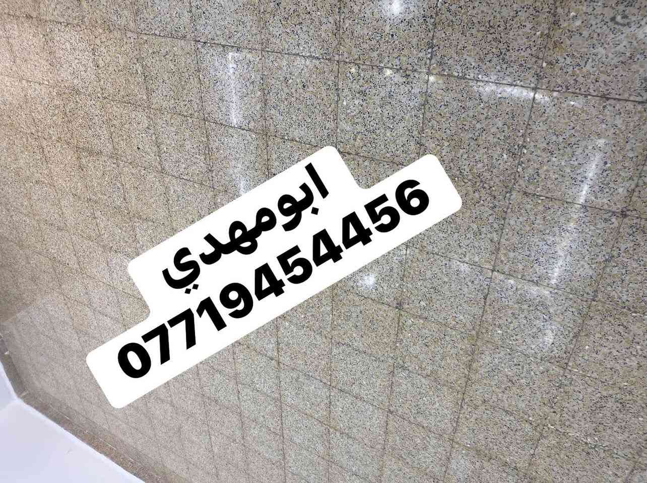 بسم الله 
سلام عليكم اخوان

جلي وتنضيف انواع الكاشي والسيراميك

كاشي موزاييك
كلشي مجلي
كاشي خام
والمزيد من نوعيات الكاشي والسيراميك

يوجد لدينا جلي درج بايات سيراميك وكاشي

و
لدينا مادة خاصة ل تنضيف و تلميع السيراميك 

ولدينا خبرة اكثر من ٢٠سنة

ومستعدين لعمل كافة المناطق 

و(((مجمعات السكنية—-ودوائر الحكومية ايضا)))

ابومهدي
***********
