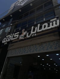 كوفي سمايل • حي الحسين • ١٠ص-٢ص