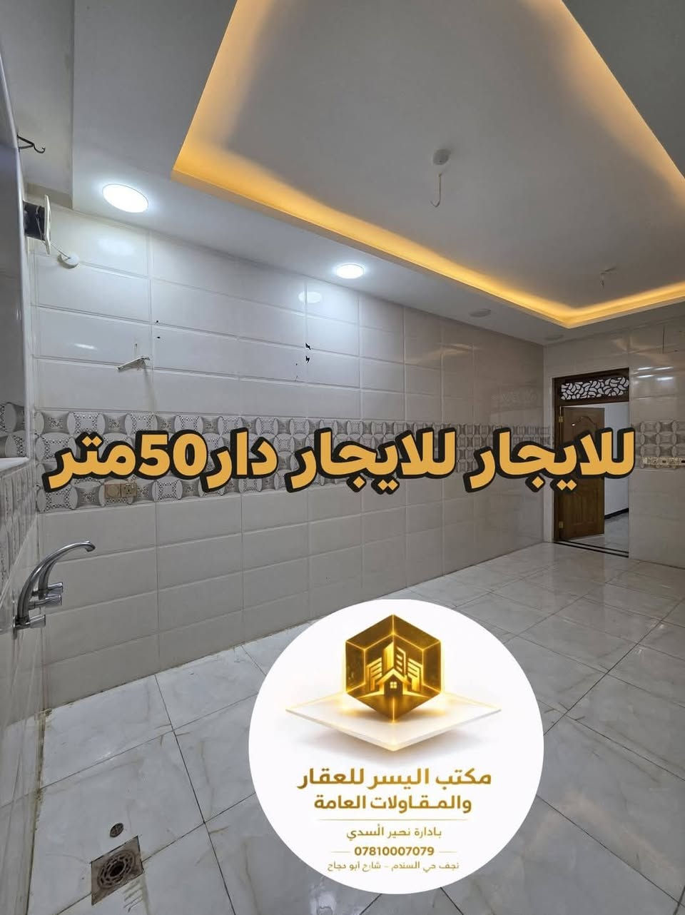 دار للإيجار – النجف / حي السلام
دار طابق واحد
المساحة: 50 متر
يتكون من:
غرفة
صالة
مطبخ
صحيات
الدار أخذ زيرة وكلش جديد
المنطقة راقية وهادئة جداً
💰 سعر الإيجار: 350 ألف دينار
📍 مكتب اليسر
📞 ***********
📞 ***********
