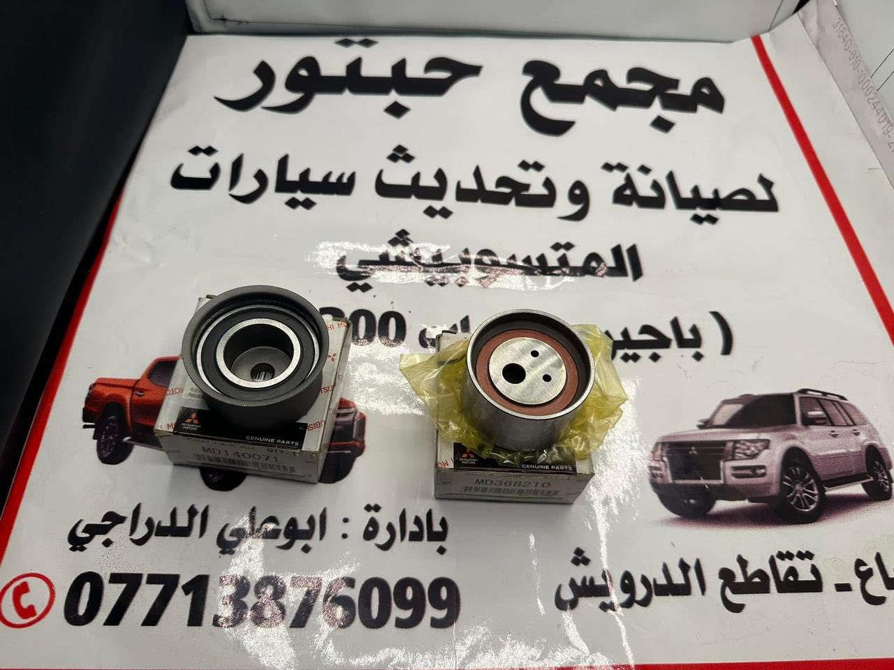 من مجمع حبتور لصيانة الباجيرو سياره الاج ابومرتضى
 تبديل قايش تايمن كيس تبديل ضاغطه مع رولات وكاله  بغداد البياع تقاطع درويش مدخل حي التراث مقابل مطعم ضلوع ومندي
ابوعلي الدراجي
 ***********
***********
***********
