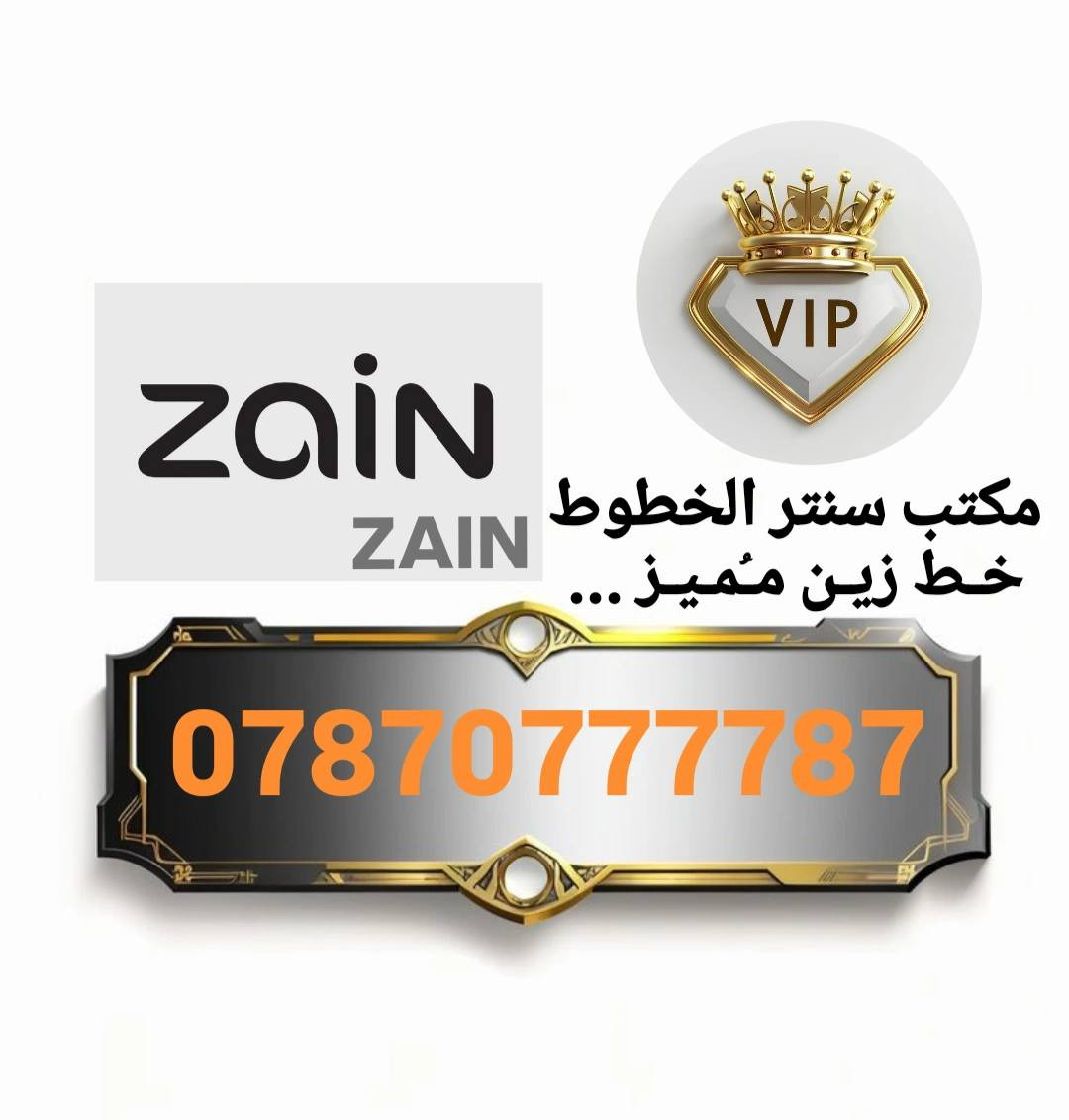 خـط زيـن مـُمـيـز ...🥇

078.70.777787 ✨✨✨

⚡⚡🔥🔥

078.70.7777.97 ⚡✨⚡

للحجز و الاستفسار !!!

 مراسلة الصفحه 📱

او على الواتساب ***********

عنوان الحسينيه /العماره الحمراء /قرب مول كشكول 
مكتب سنتر الخطوط
