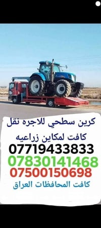 كرين سطحي • نقل مكائن زراعية • خدمة 24 ساعة