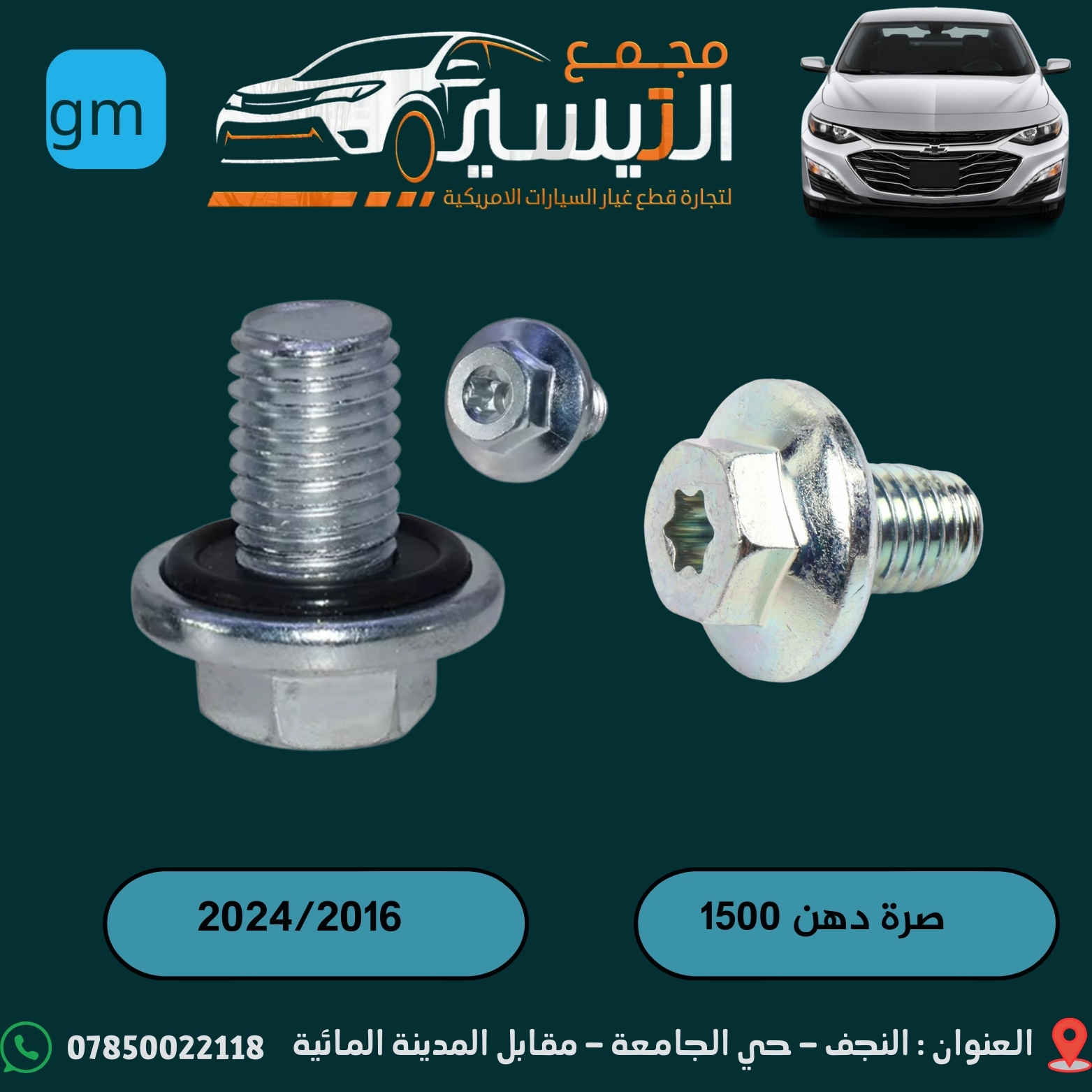 تم وصول درع اسفل المحرك لشوفر  ليت ماليبو 2025/2016
تم وصول درع اسف المحرك لشوفر ليت ايكونكس +تيران 2025/2018
اسعارنا تنافسية  وجودة مظمونة
للاتصال/***********
العنوان /النجف الاشرف /المدينة المائية /مقابل قاعة vip
يوجد توصيل  لجميع محافظات العراق
