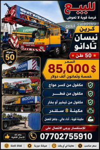 نيسان تادانو • ٥٠ طن • جاهز للعمل