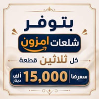 شلعات • ٣٠قطعة • أقوى