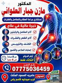 د. مازن العلواني • استشاري عظام ومفاصل • عامرية الصمود