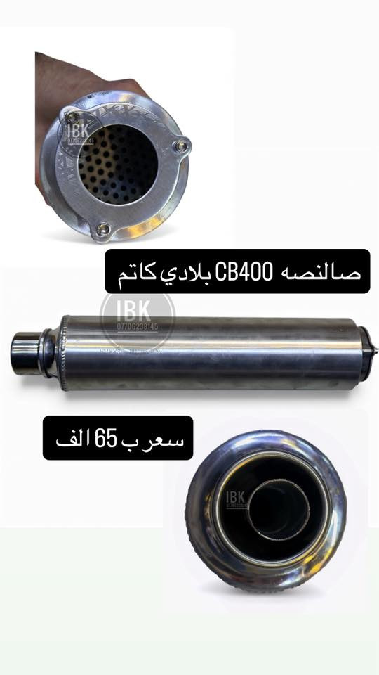😎معرض IBK موقع بغداد الاعظميه الكريعات شارع عام *********** ويوجد خدمه توصيل للعراق جمله - مفرد 
IBk يوفر وغني عن تعريف 
كماليات و حبشكلات وتزويد للدراجات عامه
قطع غيار جديد و مستعمل اصلي عامه
خوذ وسيفتي و مستلزمات ترحال و طوارءى 
بيع وشراء دراجات ناريه و شحن 
يوجد توصيل كل عراق حبيب
موقعنا #بغداد_الاعظميه_الكريعات_شارع_عام_قصور_معرض_IBK
#العراق_بغداد_يوجد_توصيل_كافه_المحافظات_العراقيه
#بطح_رياضي_هوندا_سازوكي_جكسر_كوساكي_هارلي_يوماها_استد_شادو_دراك_ستار_ريبل_سلاشر_فيراكو_دفستون_مرور
#دراجات_ناريه_كير_وسكوتر_عام
