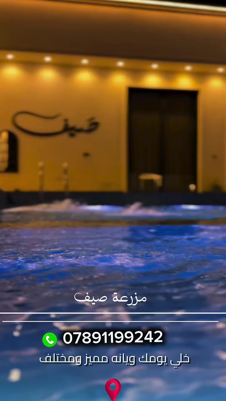 مزرعة صيف الدوره البوعيثه
للايجار اليومي والمناسبات
***********
