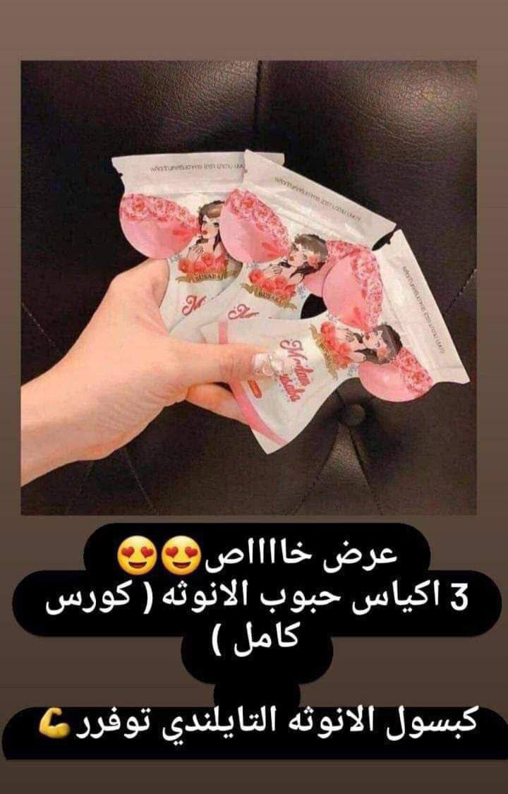 🔥 توفرررر من جديد بعد انقطاع طويل! 🔥
💃 حبوب الأنوثة التايلندية الأصليّة 100% 🇹🇭 💃
علاج عشبي آمن ومصنوع من مستخلصات طبيعية توفر لكِ استروجين طبيعي لحل مشاكل النساء وبأعلى جودة ✨👙.
✨ أبرز فوائد حبوب الأنوثة:
• تنسيق القوام: تكبير الصدر والارداف وشد الترهلات لحجم طبيعي ومشدود ⏳.
• نعومة وبياض: ترطيب وتبييض الجسم والمناطق الحساسة، وإعطاء البشرة ملمس الحرير 🌸.
• نضارة البشرة: معالجة حب الشباب، التصبغات، الكلف، النمش، وشد التجاعيد 💎.
• راحة وصحة: القضاء على آلام الدورة الشهرية ومنحكِ إحساساً بالهدوء والراحة 🧘‍♀️.
• لمسة أنثوية: تنعيم الصوت وإبراز معالم الأنوثة بشكل ملحوظ 🎤💗.
🌿 مكونات طبيعية 100% (8 أعشاب وفواكه):
الرمان 🍎 | كولاجين السمك 🐟 | فول الصويا 🥜 | التوت البحري 🍇 | الكرز 🍒 | عشبة دونغ كاي 🌿 | الفطر الريشي 🍄 | بذور العنب 🌱.


**إذا كنت صاحب هذا الإعلان وتريد حذفه لأي سبب، رجاءا أرسل رسالة إلى الدعم الفني**