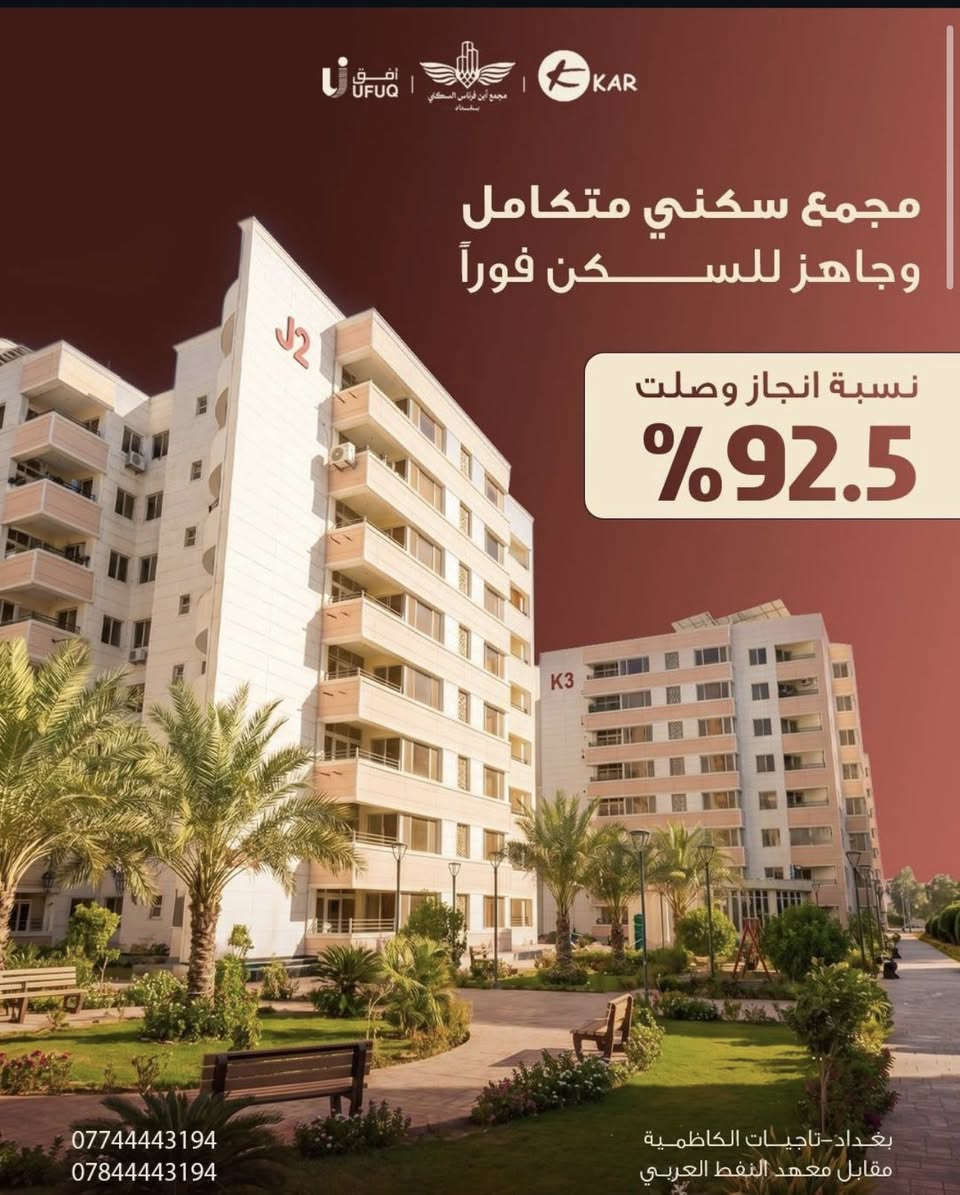 ولاول مره في بغداد
مجمع بسعر متر مليون و١٠٨
ابن فرناس السكني وتسليم فورررري

وبمساحات متنوعه ١٤٢_١٥٢_١٩٠
وبابسط خطط سداد 

للاستفسار اكثر الاتصال بالارقام التاليه
0774 510 0007
***********
