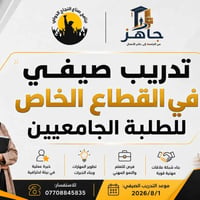 فرصة #تدريب_صيفي مكثف للطلبة الجامعيين! يعلن برنامج صناع النجاح الدولي...